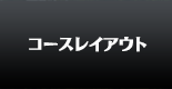 コースレイアウト