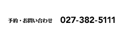 予約・お問い合わせ TEL027-382-5111